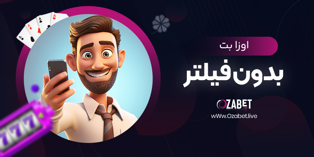 اوزا بت بدون فیلتر