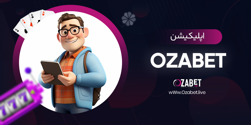 اپلیکیشن ozabet