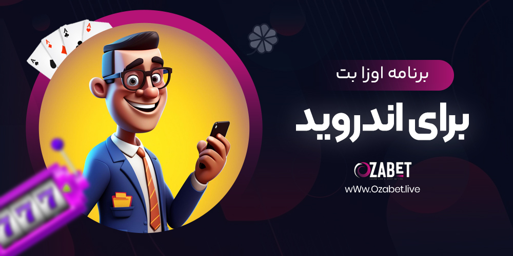 برنامه اوزا بت برای اندروید