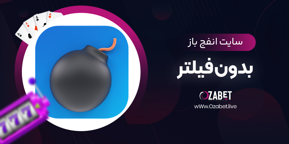 سایت انفج باز بدون فیلتر