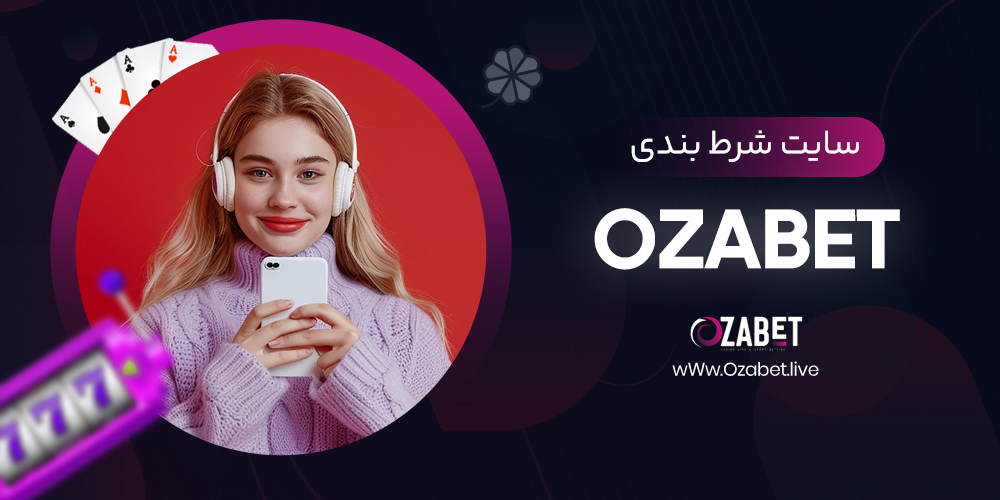 ozabet سایت شرط بندی