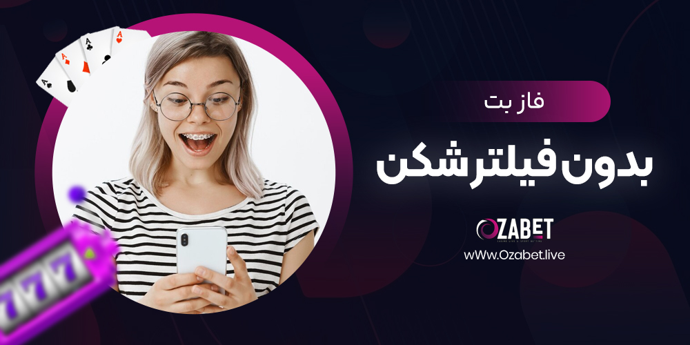 فاز بت بدون فیلتر شکن