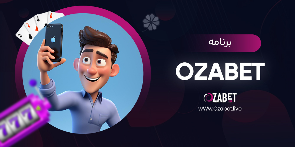 برنامه ozabet