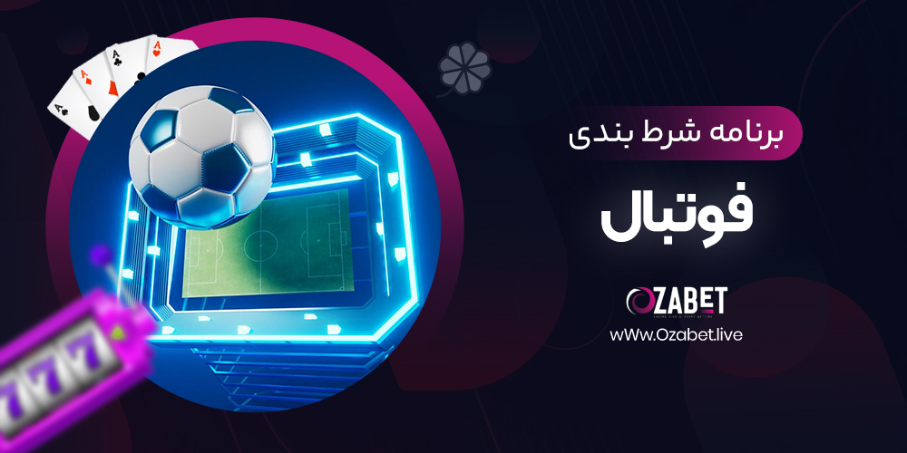 برنامه شرط بندی فوتبال