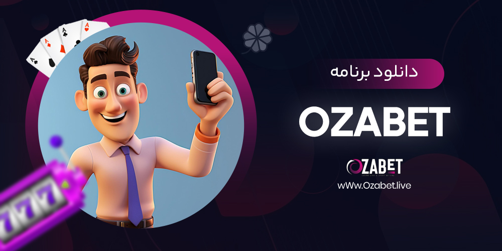 دانلود برنامه ozabet