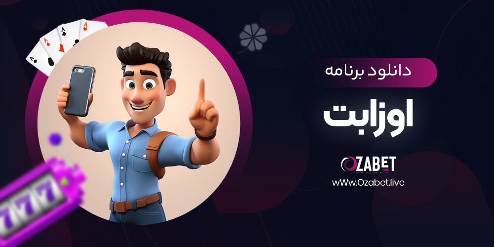 دانلود برنامه اوزابت