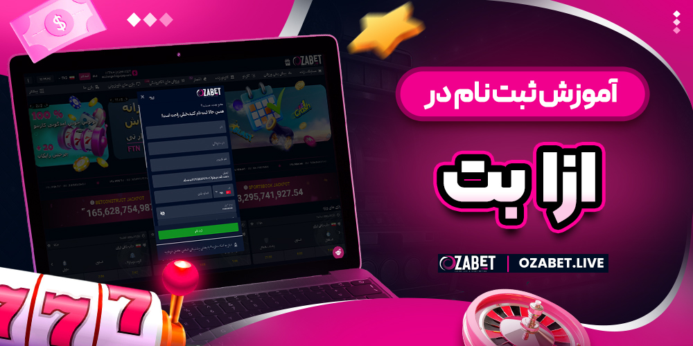 آموزش ثبت نام در ازا بت