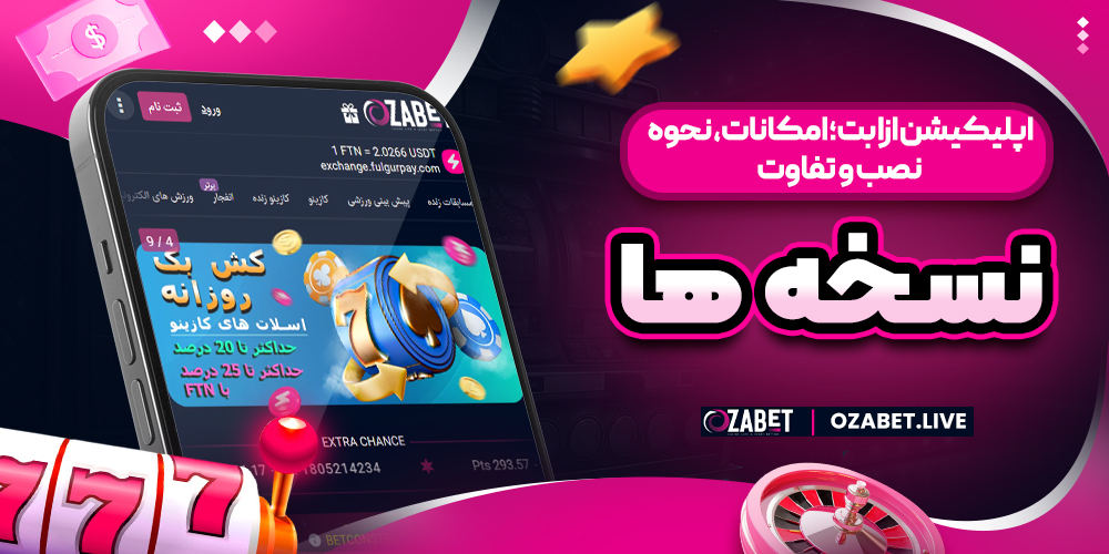 اپلیکیشن ازا بت؛ امکانات، نحوه نصب و تفاوت نسخه ها