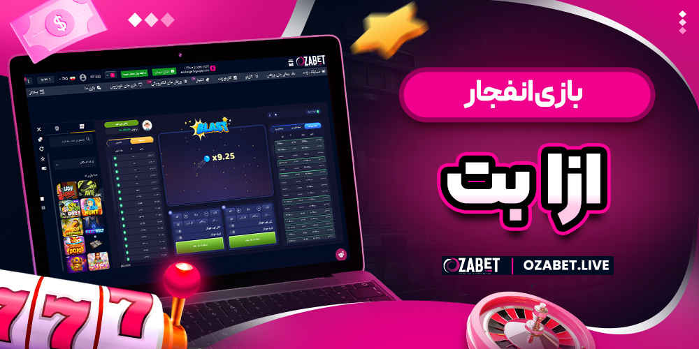 بازی انفجار ازا بت