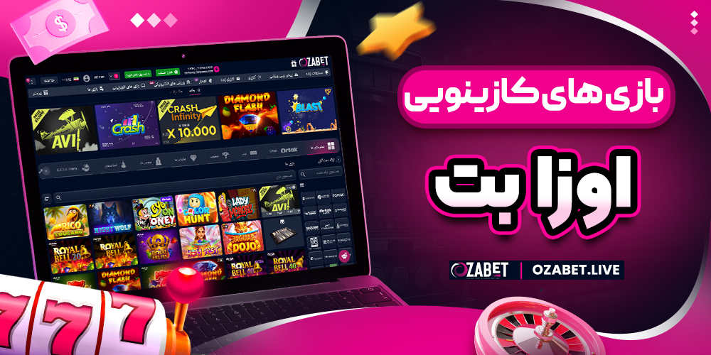 بازی های کازینویی اوزا بت