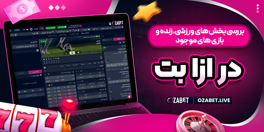 بررسی بخش های ورزشی، زنده و بازی های موجود در ازا بت