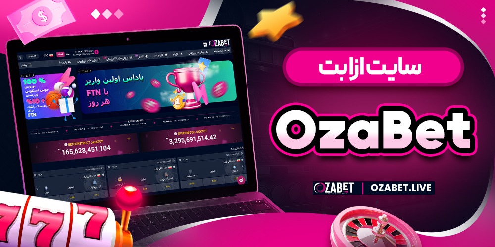 سایت ازا بت OzaBet