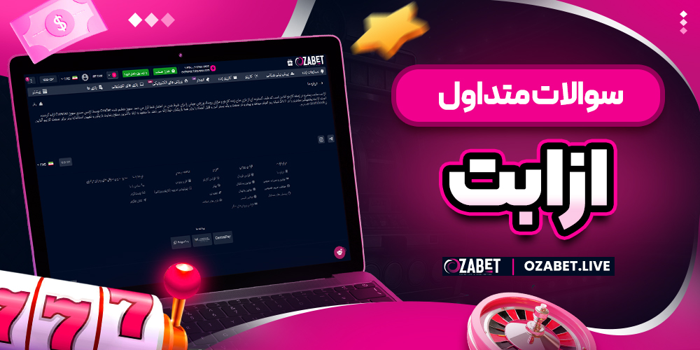 سوالات متداول ازابت