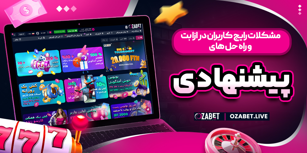 مشکلات رایج کاربران در ازا بت و راه حل های پیشنهادی