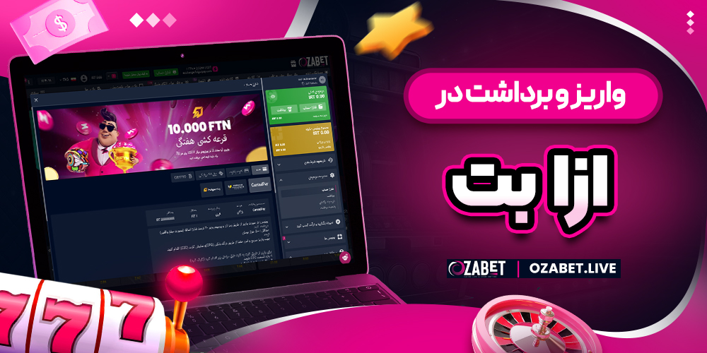 واریز و برداشت در OzaBet