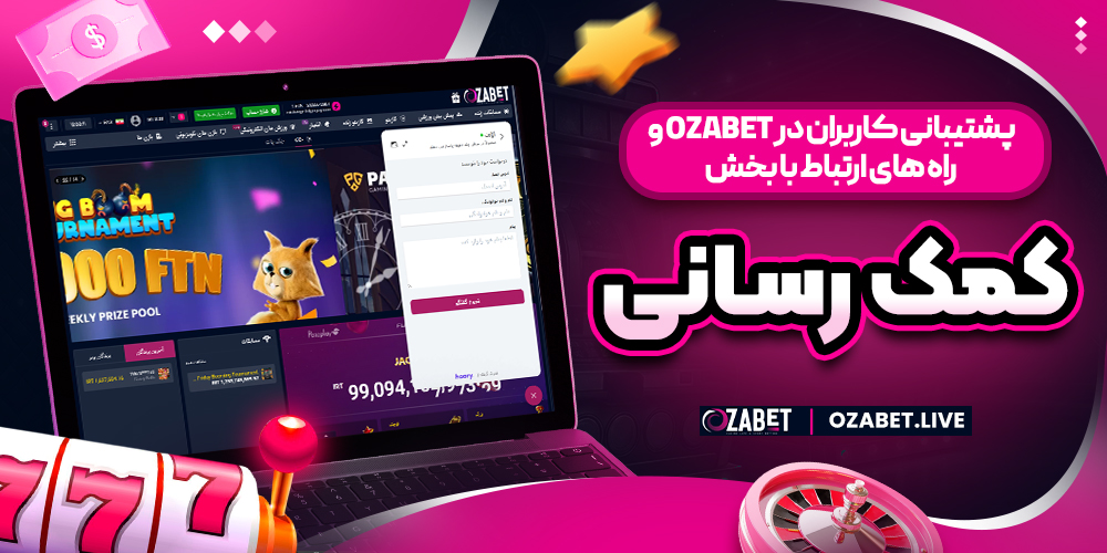 پشتیبانی کاربران در ozabet و راه های ارتباط با بخش کمک رسانی